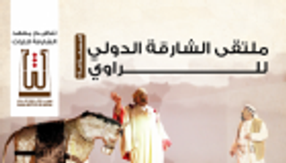 العراق يشارك في فعاليات ملتقى الشارقة الدولي للراوي الـ17