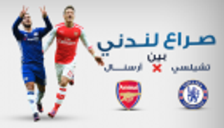 إنفوجراف.. صراع لندني بين تشيلسي وأرسنال