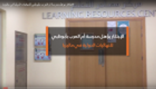 الابتكار يؤهل مدرسة "أم العرب" بأبوظبي للنهائيات الدولية في ماليزيا