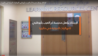 الابتكار يؤهل مدرسة أم العرب بأبوظبي للنهائيات الدولية في ماليزيا