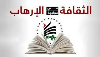 الثقافة في مواجهة الإرهاب