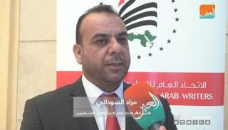 مراد السوداني٬ الأمين العام للاتحاد العام للأدباء والكتاب الفلسطينيين