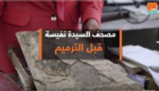"بوابة العين" تعرض مصحف "السيدة نفيسة" قبل انتهاء ترميمه