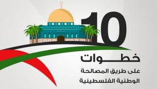 10 خطوات على طريق المصالحة الوطنية الفلسطينية