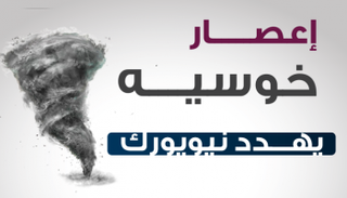 الدمار الذي خلفه إعصار 