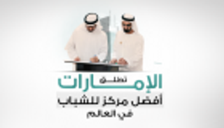 إنفوجراف.. محمد بن راشد ومحمد بن زايد يفتتحان أفضل مركز شباب في العالم