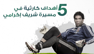 5 أهداف كارثية في مسيرة شريف إكرامي‎