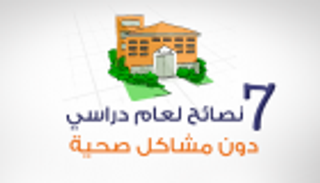 إنفوجراف.. 7 نصائح لعام دراسي دون مشاكل صحية