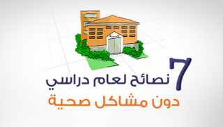 7 نصائح لعام دراسي دون مشاكل صحية