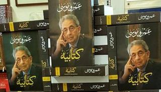 تدشين الجزء الأول من مذكرات السياسي عمرو موسى