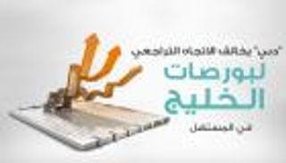 "دبي" يخالف الاتجاه التراجعي للبورصات الخليجية في المستهل