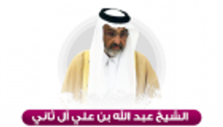 عبدالله آل ثاني: استجابة من أفراد بالأسرة الحاكمة لدعوة الاجتماع