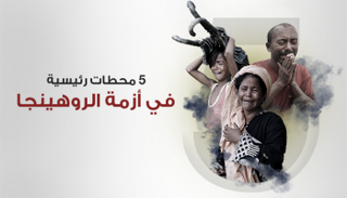  5 محطات رئيسية في أزمة الروهينجا