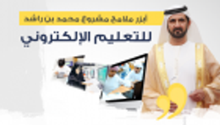 إنفوجراف.. أبرز ملامح مشروع محمد بن راشد للتعليم الإلكتروني