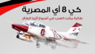 إنفوجراف.. "كي 8 أي المصرية" طائرة مثلت العرب في أسبوع أثينا الطائر‎