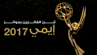 8 فائزين و5 خاسرين في جوائز إيمي 2017 