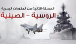 إنفوجراف.. المرحلة الثانية من المناورات البحرية الروسية-الصينية