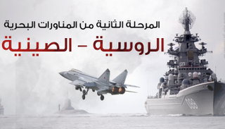 المرحلة الثانية من المناورات البحرية الروسية-الصينية