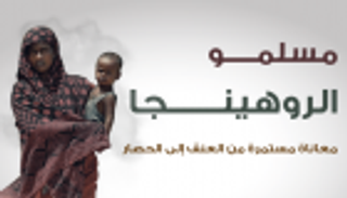 إنفوجراف.. العنف ضد الروهينجا.. أزمة طائفية قديمة بسيناريو جديد