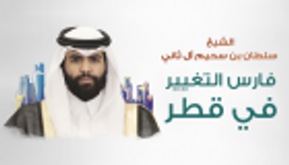 إنفوجراف.. سلطان بن سحيم.. فارس التغيير في قطر