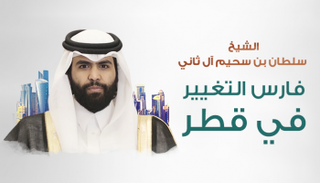 سلطان بن سحيم.. فارس التغيير في قطر