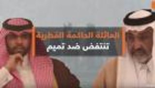 العائلة الحاكمة القطرية تنتفض ضد تميم