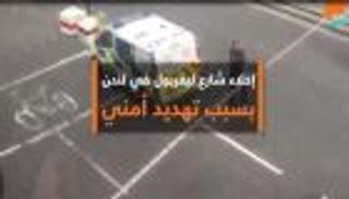 انتشار أمني في الحي المالي بلندن بعد الإبلاغ عن طرد مريب