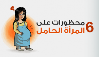 6 محظورات على المرأة الحامل