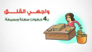 إنفوجراف.. 4 خطوات بسيطة تخلصك من القلق
