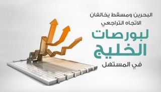 البحرين ومسقط يخالفان الاتجاه التراجعي لبورصات الخليج في المستهل 