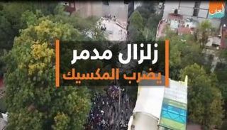 زلزال مدمر يضرب المكسيك