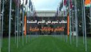 خطاب تميم في الأمم المتحدة.. تلعثم وكذبات مكررة