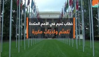 خطاب تميم في الأمم المتحدة.. تلعثم وكذبات مكررة