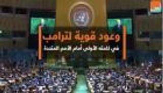 وعود قوية لترامب في كلمته الأولى أمام الأمم المتحدة
