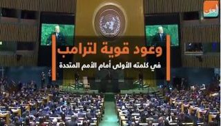 وعود قوية لترامب في كلمته الأولى أمام الأمم المتحدة