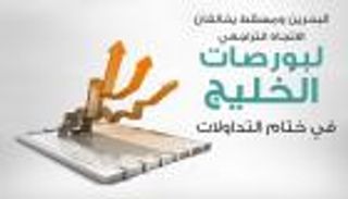 البحرين ومسقط يخالفان الاتجاه التراجعي لبورصات الخليج عند الإغلاق