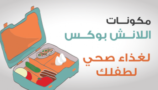 أبرز مكونات "اللانش بوكس" المفيدة للطفل