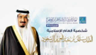 إنفوجراف.. الملك سلمان شخصية العام الإسلامية