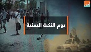 يوم النكبة اليمنية