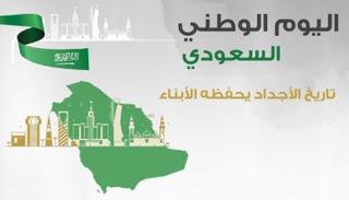 اليوم الوطني السعودي.. تاريخ الأجداد يحفظه الأبناء