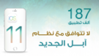 إنفوجراف.. 187 ألف تطبيق لا تتوافق مع نظام "آبل" الجديد 