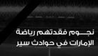 إنفوجراف.. أبرز وفيات اللاعبين الإماراتيين في حودث سير