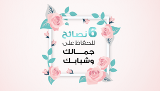 6 نصائح للحفاظ على جمالكِ وشبابكِ