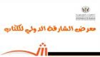 "الشارقة للكتاب" يستضيف نخبة من الكُتّاب والفنانين والإعلاميين العرب