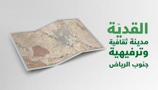 القدية المدينة الأولى من نوعها في العالم