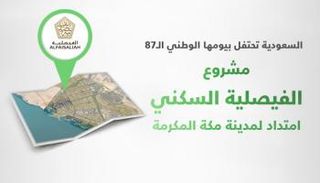 مشروع الفيصلية ينتهي في الشاطئ الغربي للمملكة