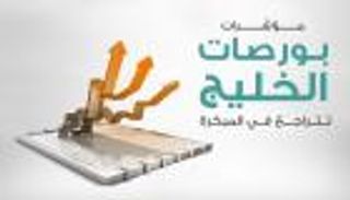 إنفوجراف..مؤشرات بورصات الخليج تتراجع في المبكرة