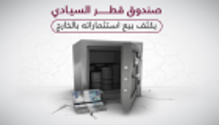 إنفوجراف..صندوق قطر السيادي يكثف بيع استثماراته بالخارج