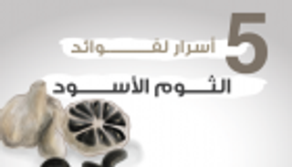 إنفوجراف.. 5 فوائد للثوم الأسود