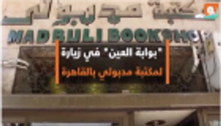 بالفيديو.. "بوابة العين" في زيارة لمكتبة مدبولي بالقاهرة